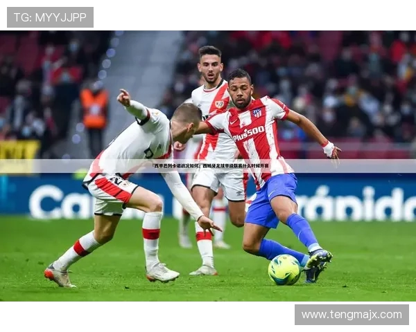 西甲赛程名次变化与赛程难度关系探讨